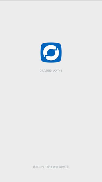 263企业网盘安卓2