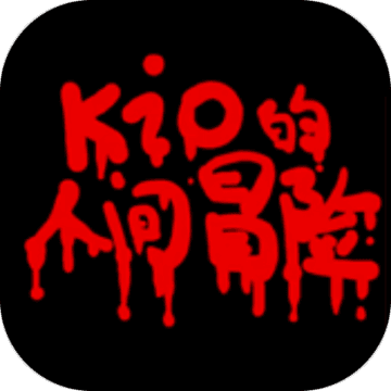 Kio的人间冒险安卓版下载免费