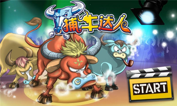 捕牛达人最新版3