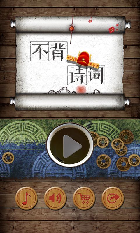 不背诗词安卓版3