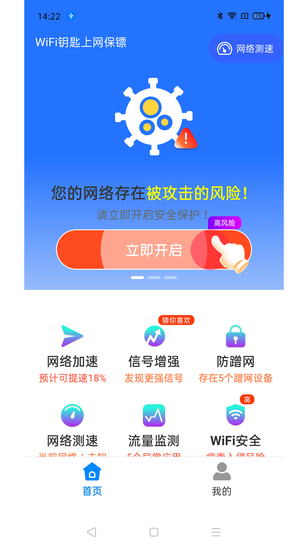 WiFi钥匙上网保镖app2