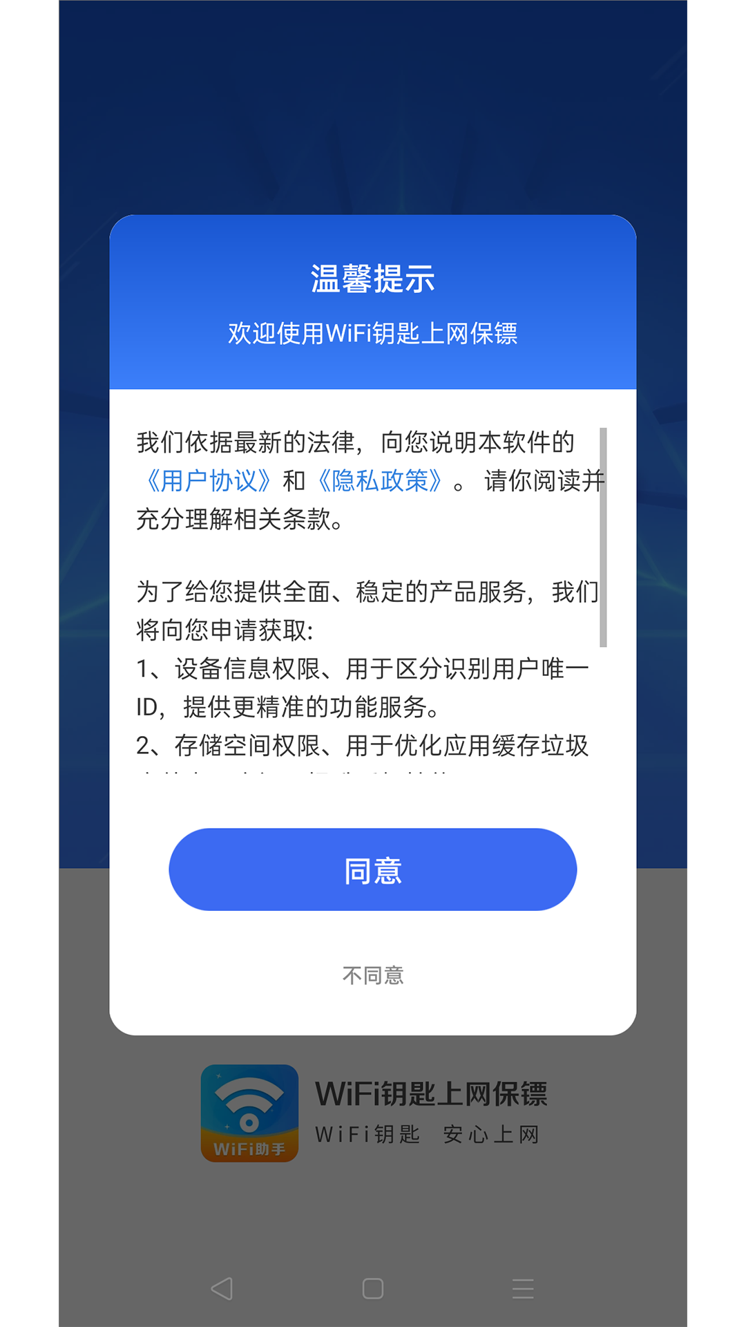 wifi钥匙上网保镖安卓版1