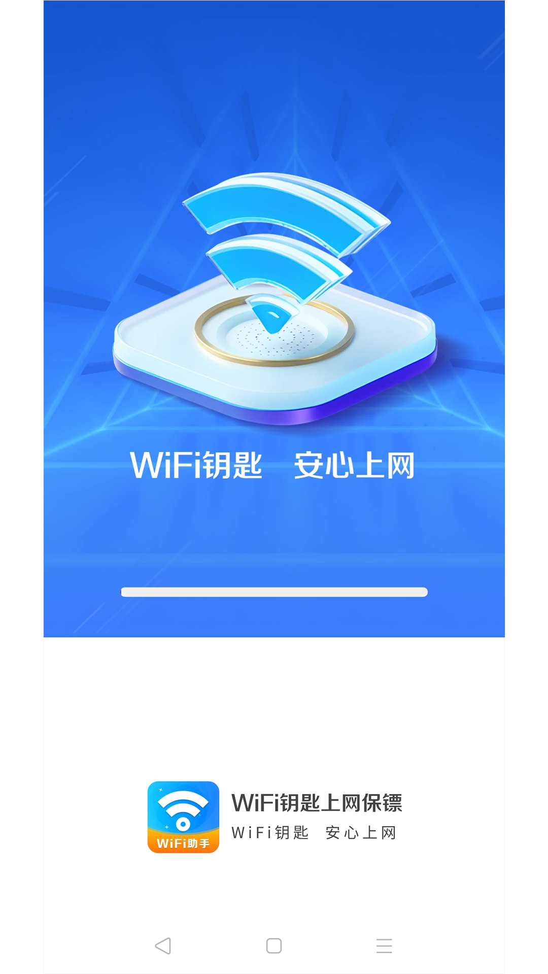 wifi钥匙上网保镖安卓版3