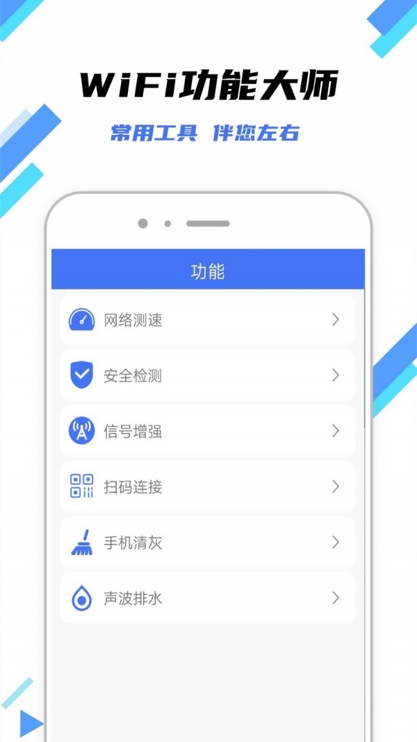 wifi钥匙万能工具箱手机版2