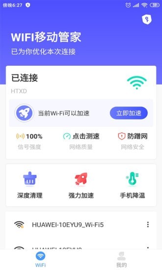 wifi移动管家官方1