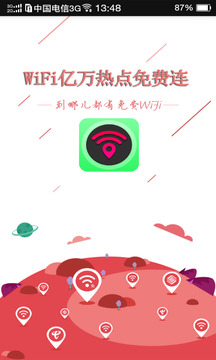 wifi亿万热点免费连软件1