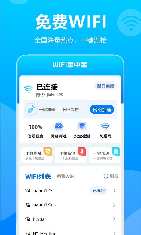 wifi掌中宝软件1
