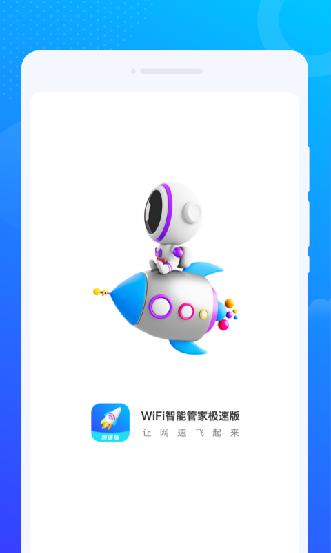 wifi智能管家极速版下载安装1
