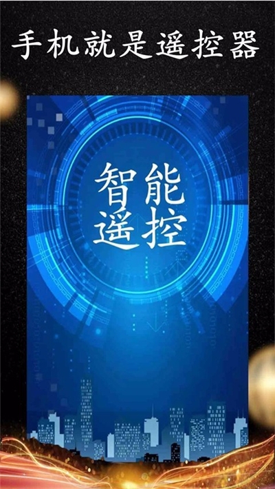 wifi智能遥控手机版3
