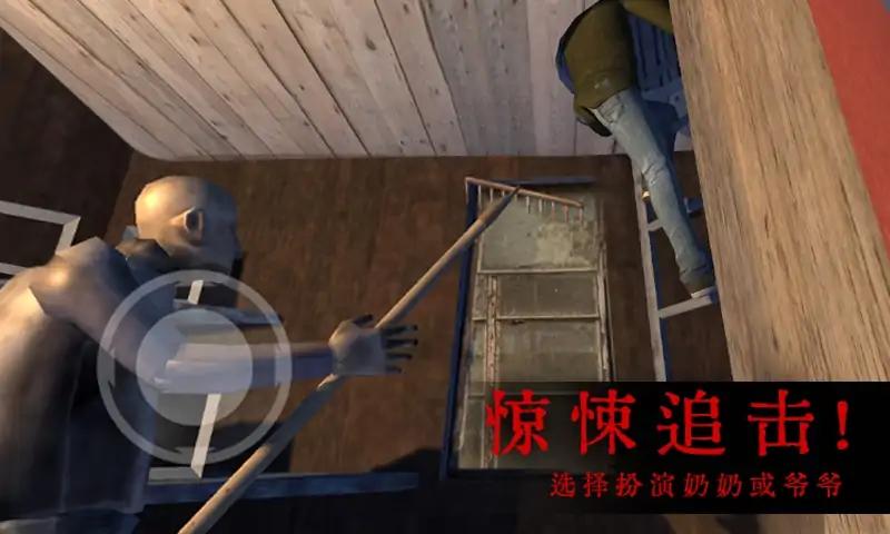 恐怖屋的爷爷奶奶手机版4