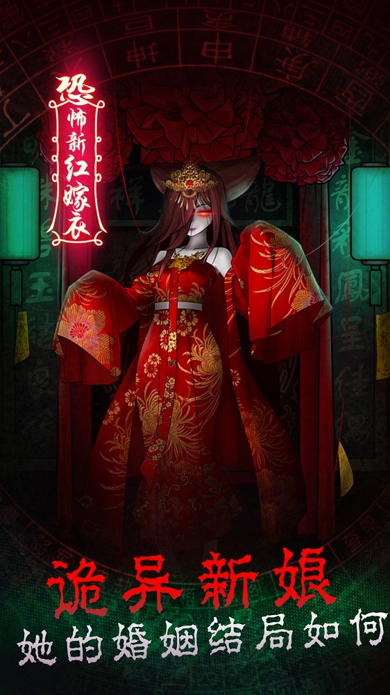 恐怖新娘红嫁衣最新版1