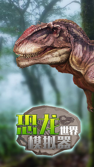 恐龙世界模拟器无限金币版1