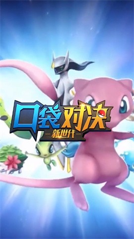口袋对决3d最新版1