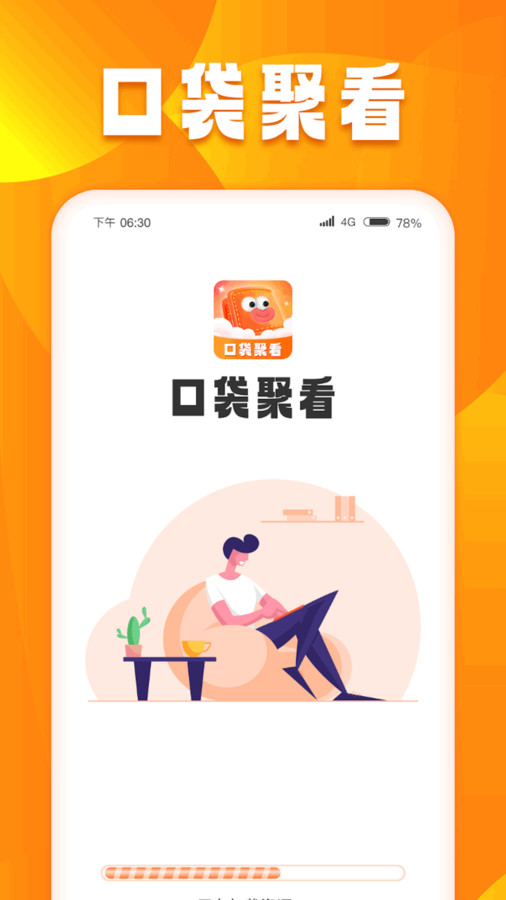口袋聚看app1