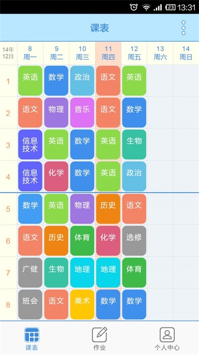 口袋课表安卓版2