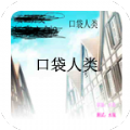 口袋人类app