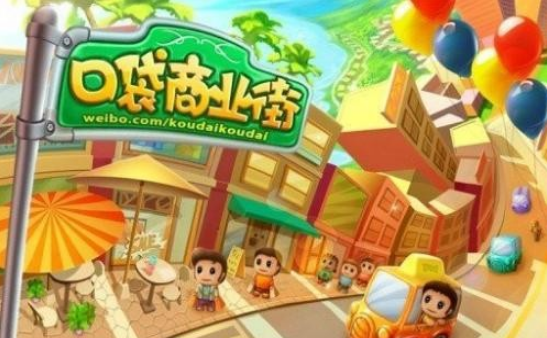 口袋商业街2