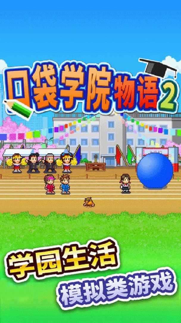 口袋学院物语2安卓版2