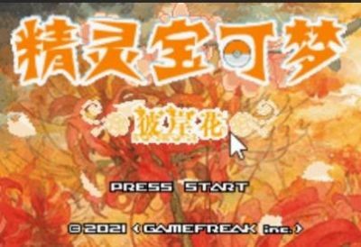 口袋妖怪彼岸花绽放之夜1