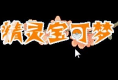 口袋妖怪彼岸花绽放之夜3