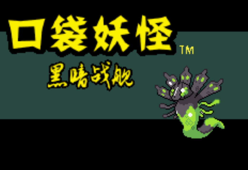 口袋妖怪黑暗战舰中文版