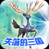 口袋妖怪失落的三国app