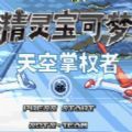 口袋妖怪天空掌权者安卓版