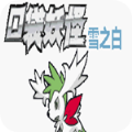 口袋妖怪雪之白手机版