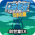 口袋妖怪忆梦之巅魔改版