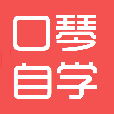 口琴自学手机版