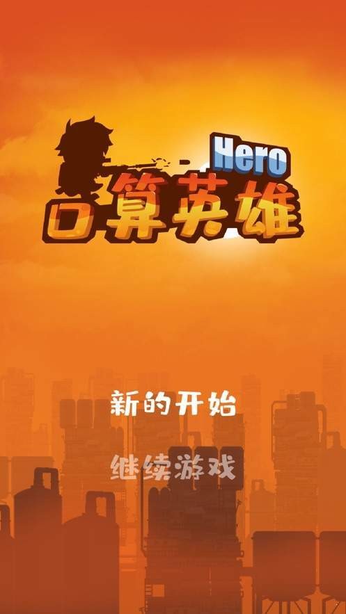 口算英雄手机版1