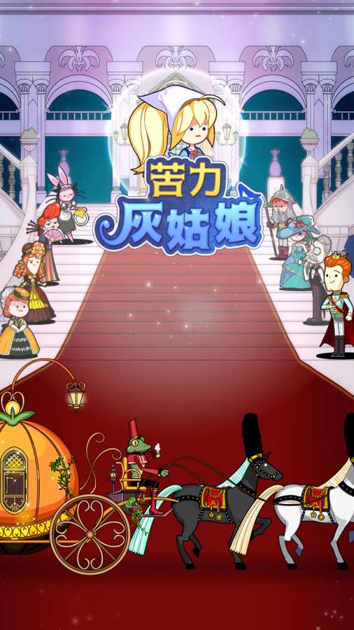 苦力灰姑娘无限钻石金币版1