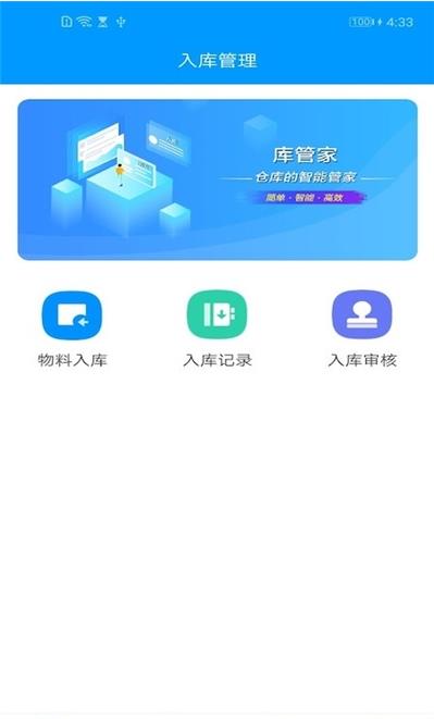 库管家app2