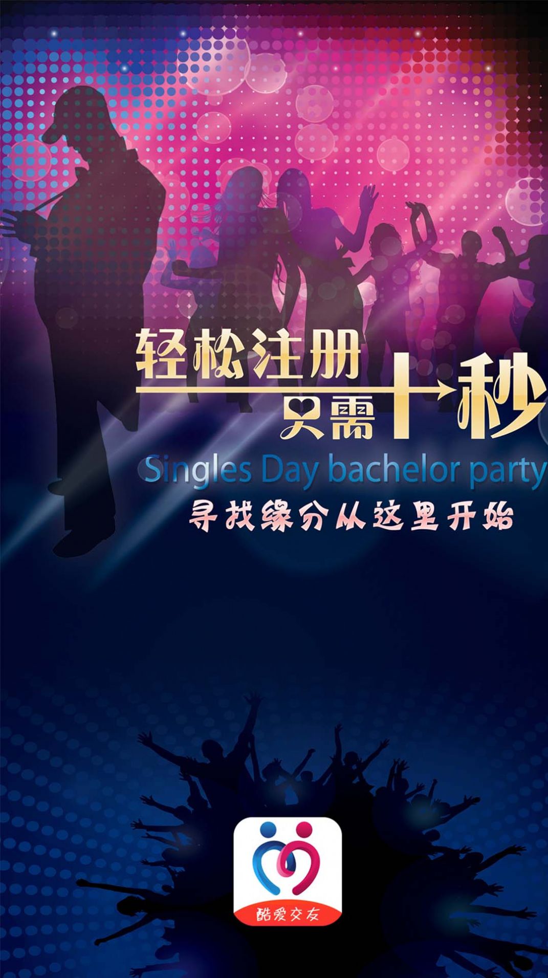 酷爱交友app2