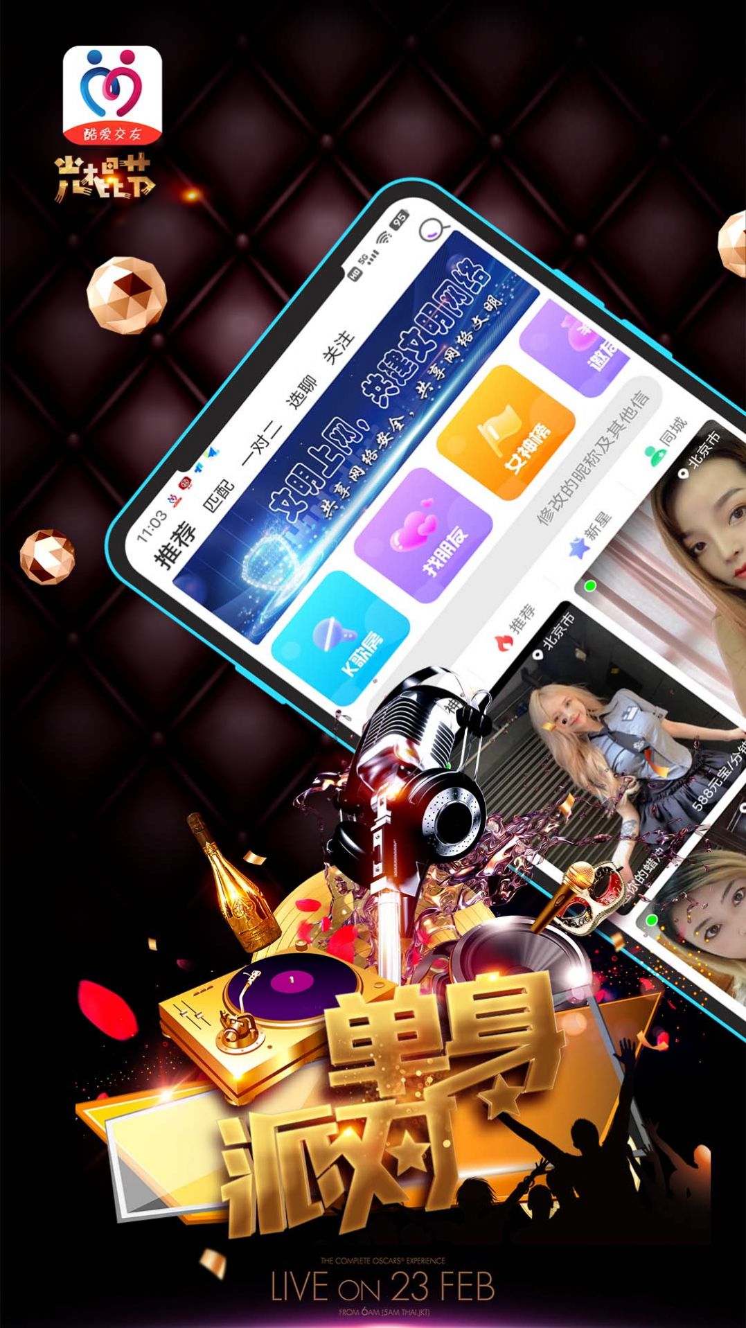 酷爱交友app3