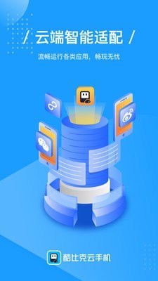 酷比克云手机app4