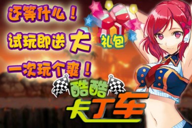 酷酷卡丁车手机版2