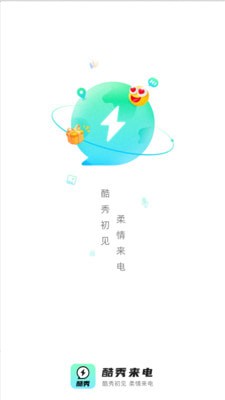 酷秀来电安卓版3