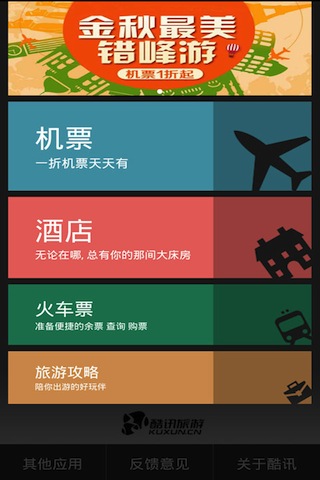 酷讯旅游手机版4