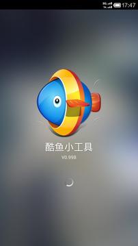 酷鱼小工具官方版5