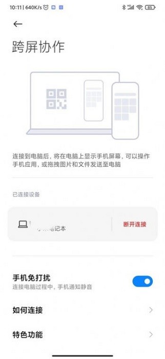 跨屏协作手机版3