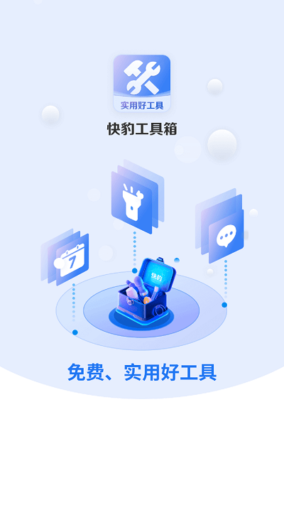 快豹工具箱最新版1