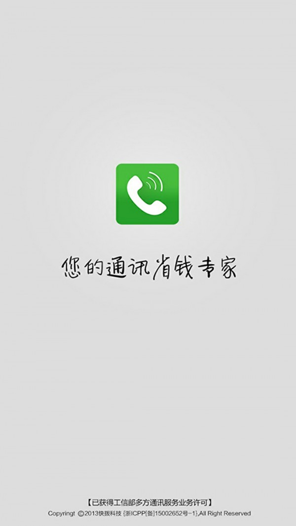 快拨智能网络电话安卓版1