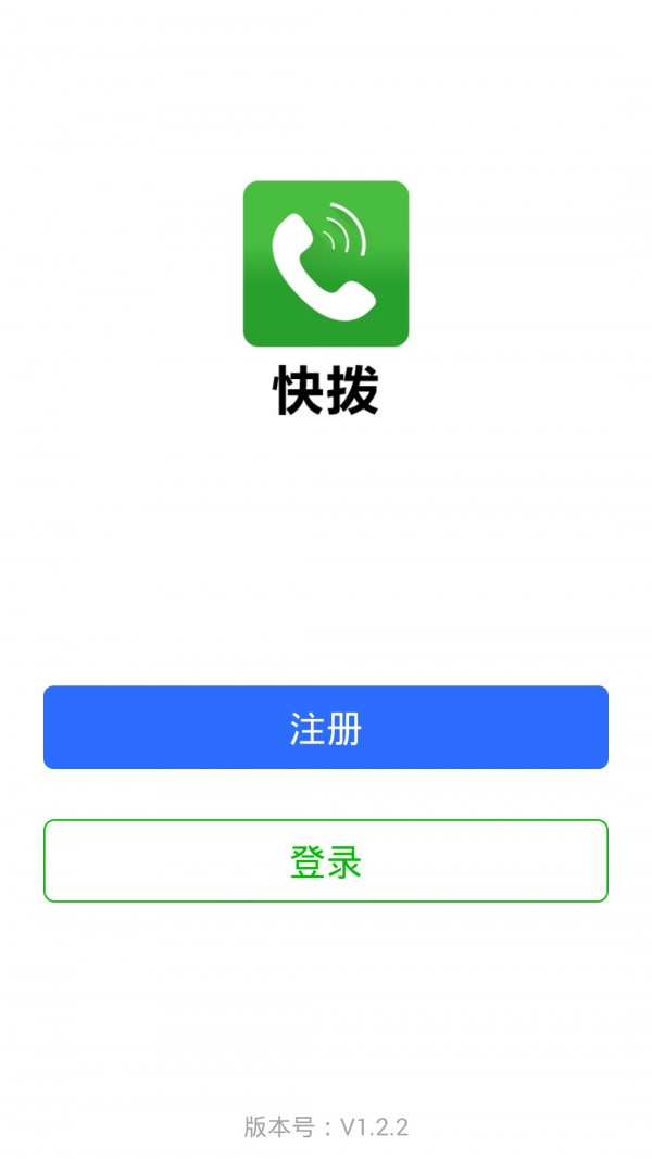 快拨智能网络电话安卓版2