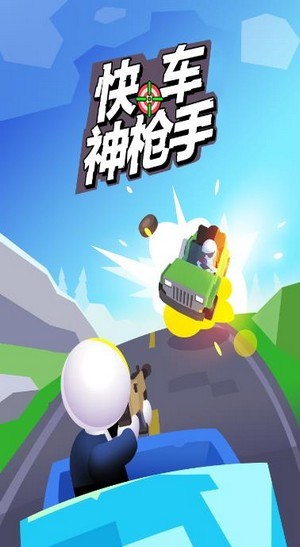 快车神枪手手机版1