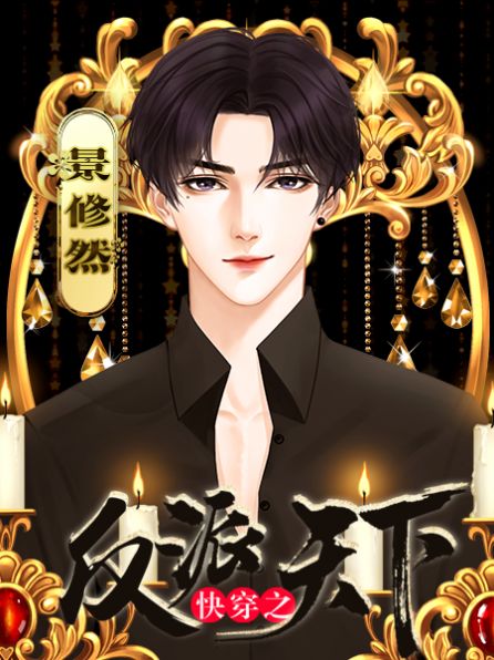 快穿之反派天下免费版1