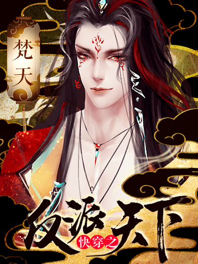 快穿之反派天下免费版4