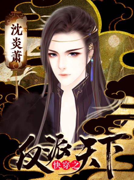 快穿之反派天下手机版2