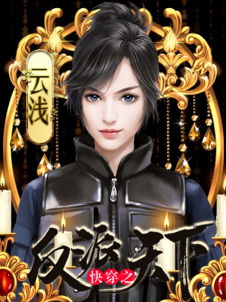 快穿之反派天下手机版3
