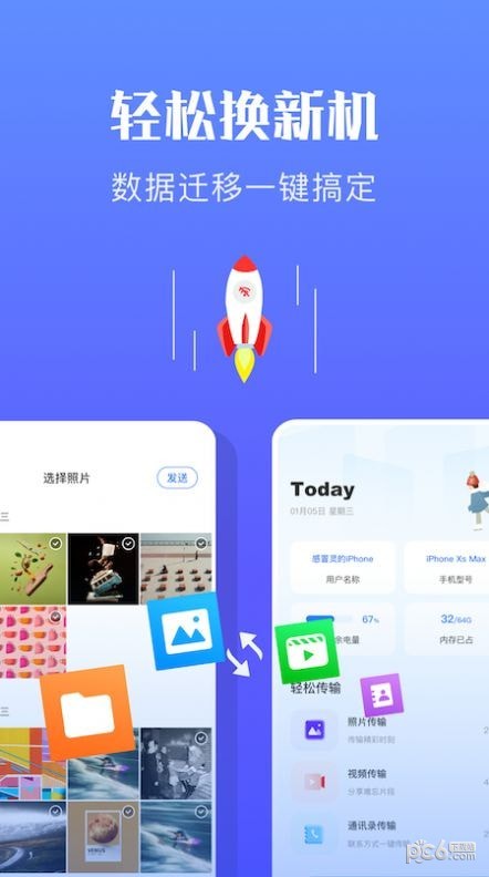 快传换机助手安卓版2